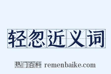 轻忽近义词是什么意思的图片